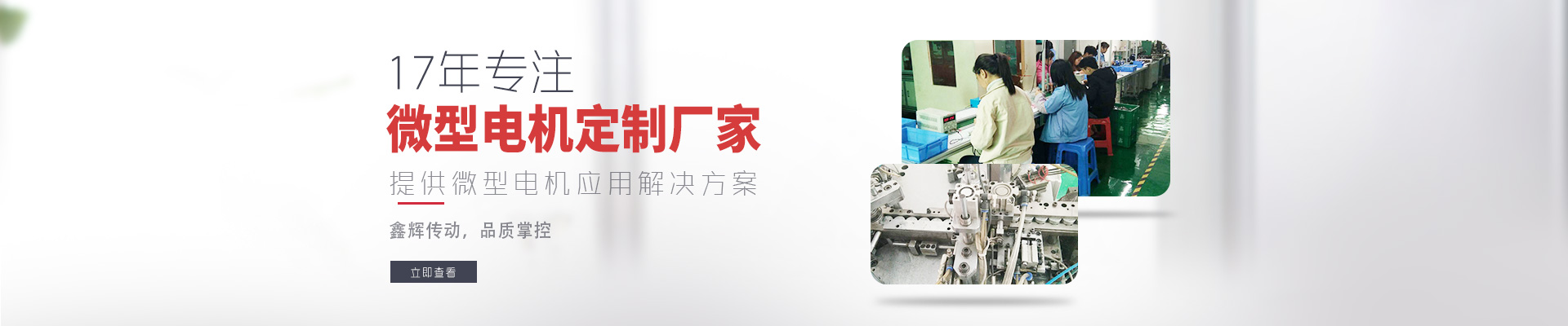 17年專注微型電機(jī)定制廠家 鑫輝傳動(dòng)，品質(zhì)掌控  提供微型電機(jī)應(yīng)用解決方案